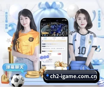 爱游戏体育在线 APP 深度功能