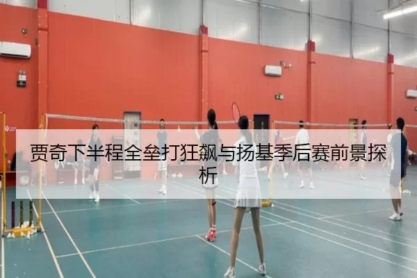 贾奇下半程全垒打狂飙与扬基季后赛前景探析