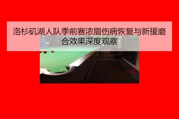 luo-shan-ji-hu-ren-dui-ji-qian-sai-nong-mei-shang-bing-hui-fu-yu-xin-yuan-mo-he-xiao-guo-shen-du-guan-cha-2-468.jpg