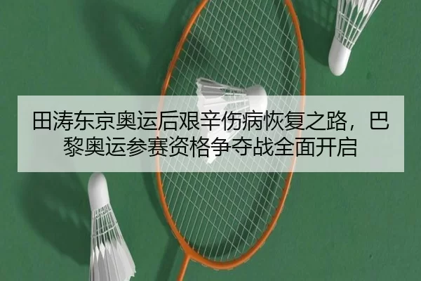 tian-tao-dong-jing-ao-yun-hou-jian-xin-shang-bing-hui-fu-zhi-lu-ba-li-ao-yun-can-sai-zi-ge-zheng-duo-zhan-quan-mian-kai-2-891.jpg