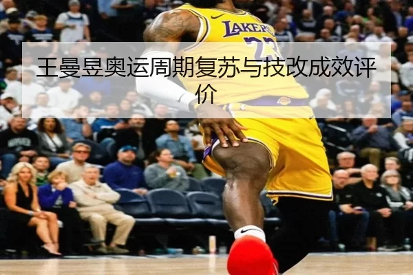 wang-man-yu-ao-yun-zhou-qi-fu-su-yu-ji-gai-cheng-xiao-ping-jia-3-776.jpg