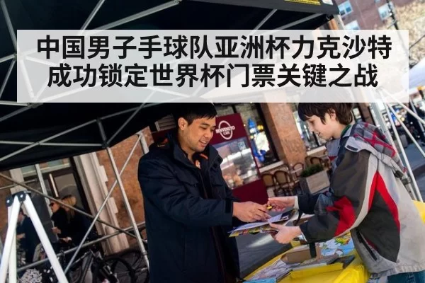 中国男子手球队亚洲杯力克沙特成功锁定世界杯门票关键之战