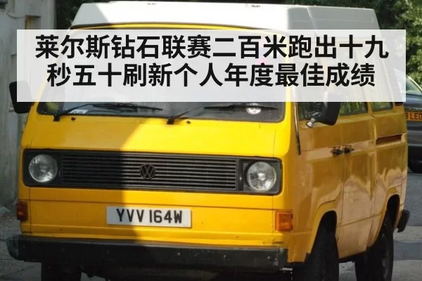 莱尔斯钻石联赛二百米跑出十九秒五十刷新个人年度最佳成绩