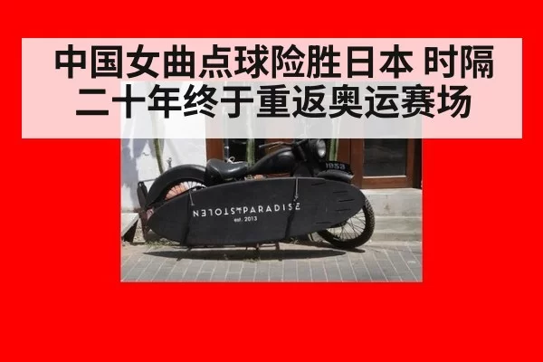 中国女曲点球险胜日本 时隔二十年终于重返奥运赛场