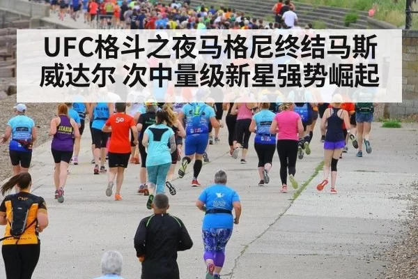 UFC格斗之夜马格尼终结马斯威达尔 次中量级新星强势崛起