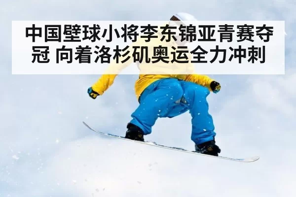 中国壁球小将李东锦亚青赛夺冠 向着洛杉矶奥运全力冲刺