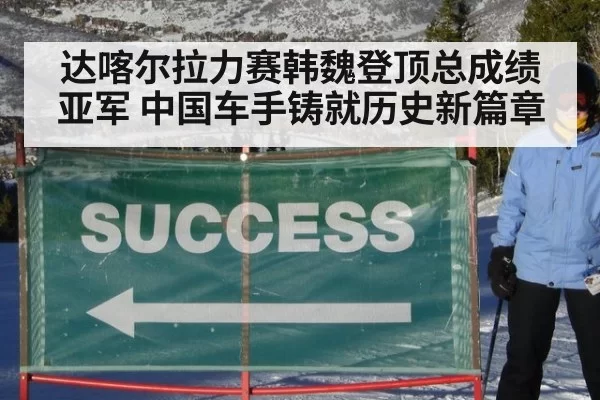 达喀尔拉力赛韩魏登顶总成绩亚军 中国车手铸就历史新篇章