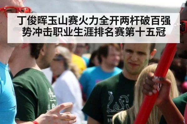 丁俊晖玉山赛火力全开两杆破百强势冲击职业生涯排名赛第十五冠