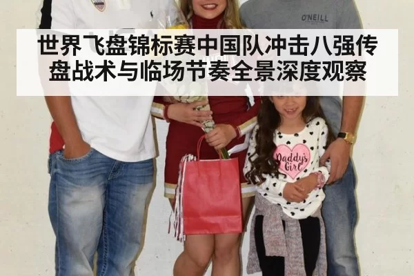 世界飞盘锦标赛中国队冲击八强传盘战术与临场节奏全景深度观察