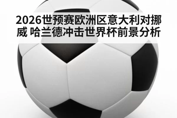 2026世预赛欧洲区意大利对挪威 哈兰德冲击世界杯前景分析